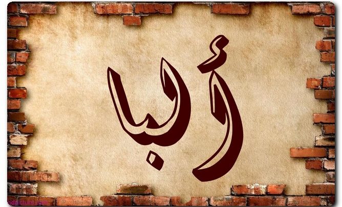 معنى اسم ألبا 2025 وحكم تسميته فى الاسلام