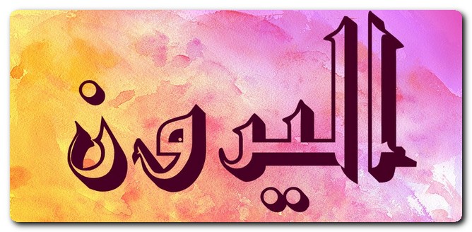 ماهو معنى اسم اليرون وصفات صاحبه وحكم تسميته في الاسلام