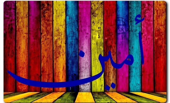معنى اسم أمين في المعجم الوسيط وصفات حاملة