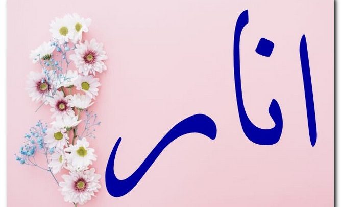 معنى اسم انار وصفات حامِله وحكم تسميته فى الاسلام