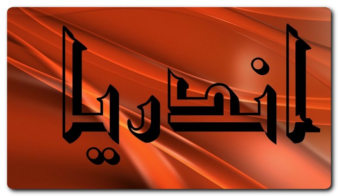 معنى اسم أندريا وصفات حاملة الاسم وحكم تسميته في الاسلام