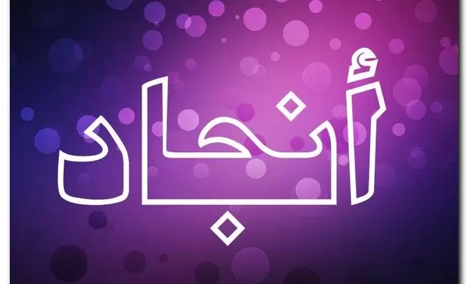 معنى اسم أنجاد وصفات حامل الاسم وحكم تسميته في الاسلام