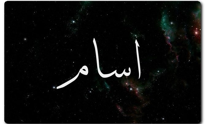 معنى اسم اسام وصفاته وحكم تسميته فى الاسلام