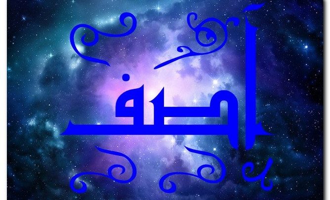 معنى اسم آصف وشخصيته وحكم تسميته