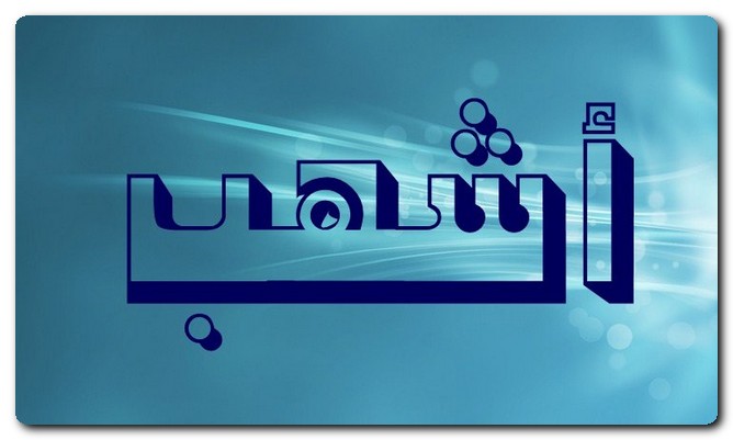 معنى اسم أشهب وشخصيته وحكم تسميته
