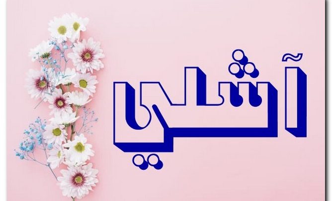 معنى اسم آشلي وصفات حامل الاسم وحكم تسميته فى الاسلام