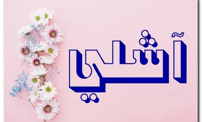 معنى اسم آشلي وصفات حامل الاسم وحكم تسميته فى الاسلام
