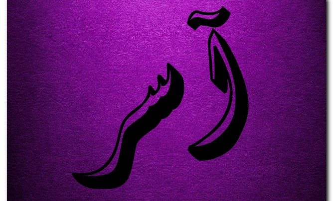 معنى اسم آسر وشخصيته Aser
