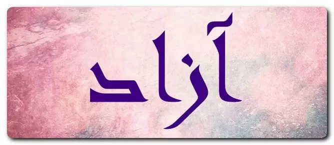 معنى اسم آزاد وصفات حامل الاسم وحكم تسميته فى الاسلام