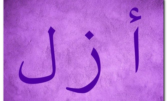 معنى اسم أزل وصفاته وحكمه فى الاسلام