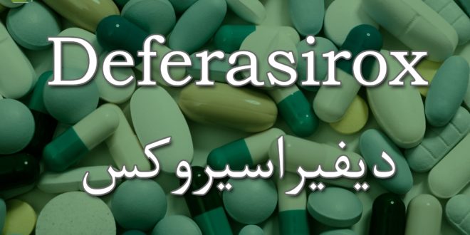 دواعي استخدام ديفيراسيروكس Deferasirox للقضاء على فرط الحديد