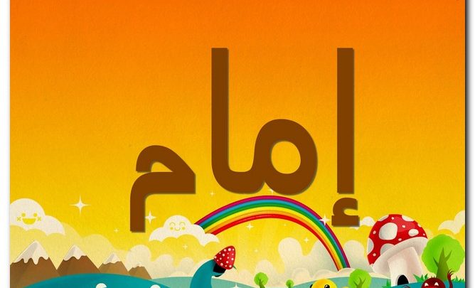 معنى اسم إمام 2025 وشخصيته وحكم تسميته
