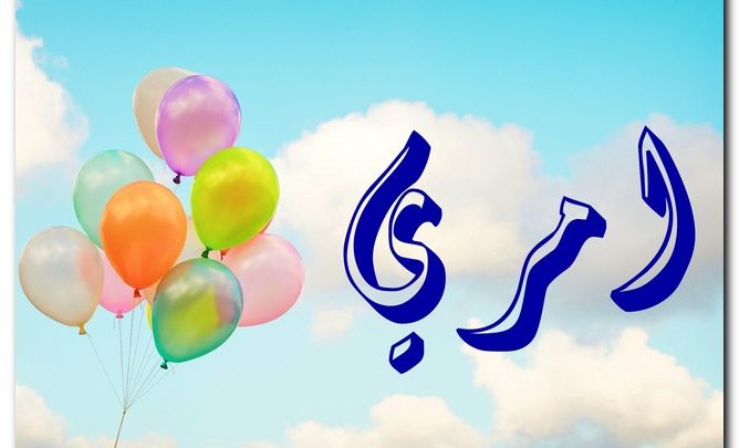 معنى اسم امري وصفات حامل الاسم وحكم تسميته فى الاسلام