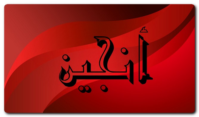 معنى اسم أنجين وصفات حامل الاسم وحكم تسميته في الاسلام