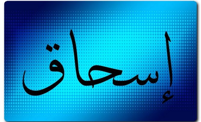 معنى اسم إسحاق وصفاته بالتفصيل وحكم تسميته فى الاسلام