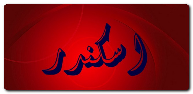 معنى اسم اسكندر وصفات حامل الاسم وحكم تسميته فى الإسلامي