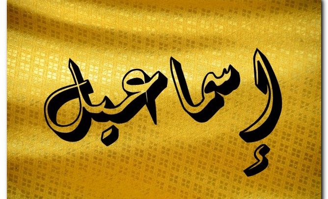 معنى اسم إسماعيل في المعجم وتفاصيل شخصيته