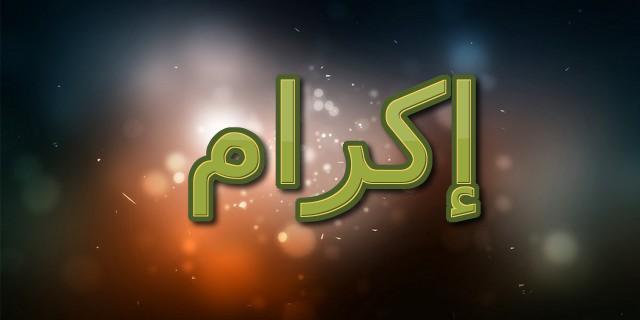 معنى اسم اكرام وصفات شخصيته وحكم تسميته في الإسلام