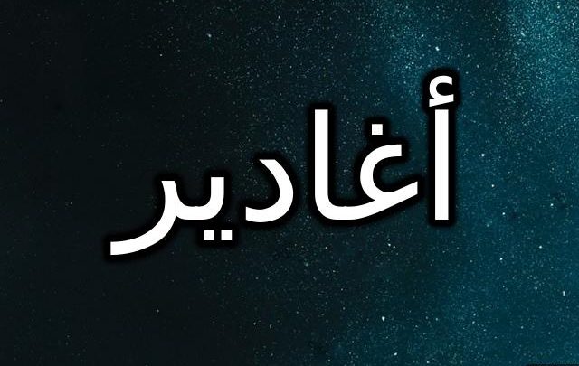 معنى اسم أغادير وصفاتها الشخصية