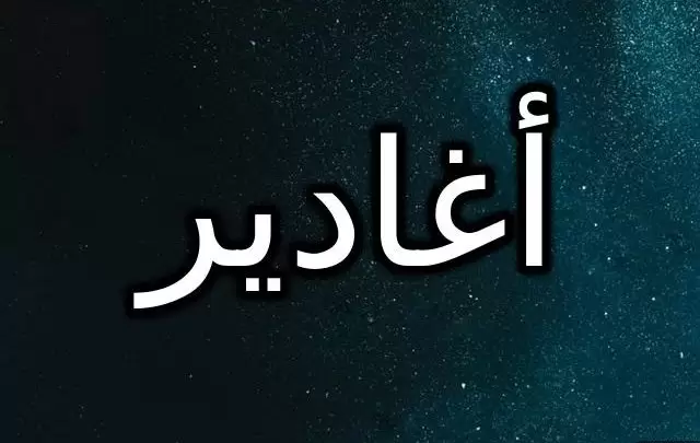 معنى اسم أغادير وصفاتها الشخصية