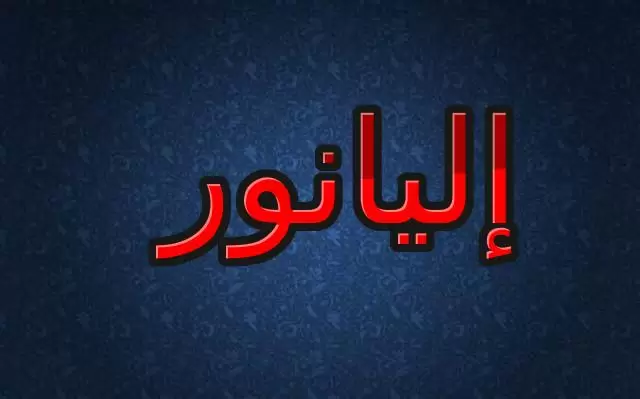 معنى اسم إليانور  وصفاته الشخصية وحكم الإسلام في تسميته