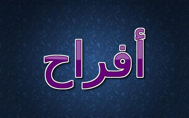ما معنى اسم أفراح 2025 وحكم تسميته فى الاسلام