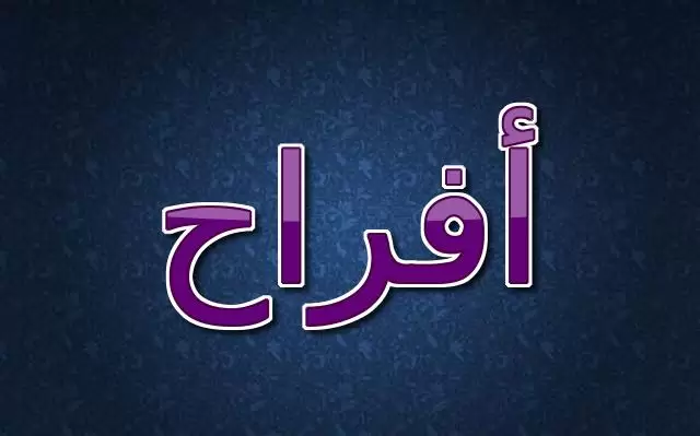 ما معنى اسم أفراح 2025 وحكم تسميته فى الاسلام