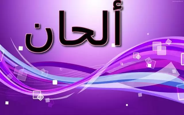 معنى اسم ألحان وتفاصيل شخصيتها وحكم تسميته في الاسلام
