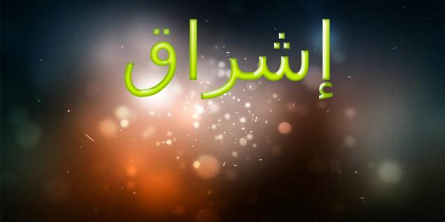 معنى اسم إشراق 2025 وحكم تسميته