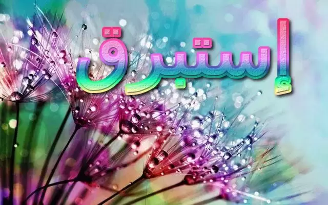 معنى اسم استبرق 2025 وحكم تسميتها في الاسلام