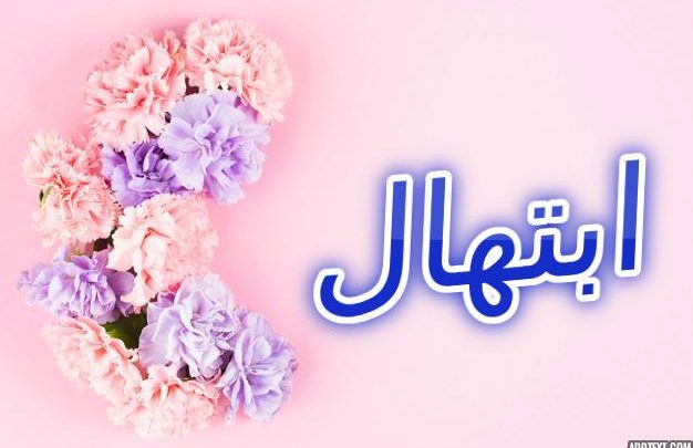 معنى اسم ابتهال وصفات حاملة الاسم