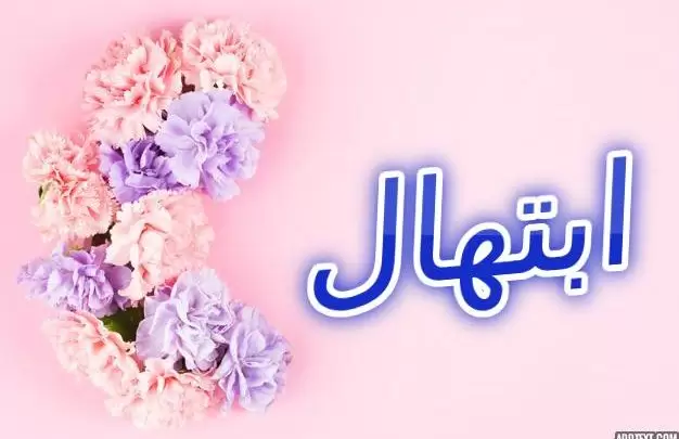 معنى اسم ابتهال وصفات حاملة الاسم