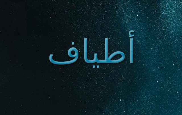 معنى اسم أطياف 2025 وحكم تسميته