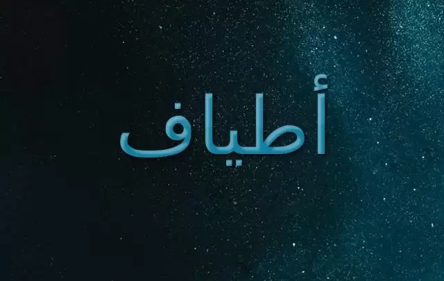 معنى اسم أطياف 2025 وحكم تسميته