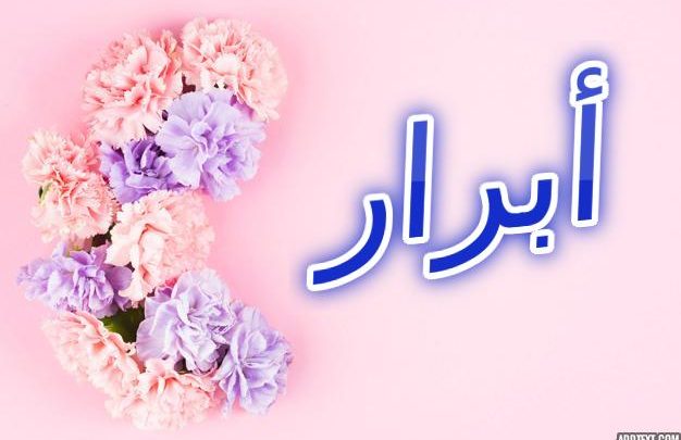 معنى اسم أبرار ومواصفات شخصيتها وحكم تسميتها في الاسلام
