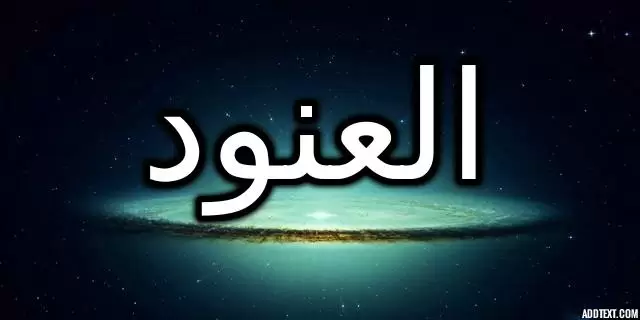 معنى اسم العنود وصفات شخصيته وحكم تسميته في الإسلام