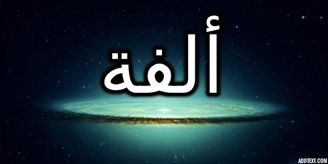 معنى اسم ألفة واهم صفاتها الشخصية وحكم تسميته في الاسلام