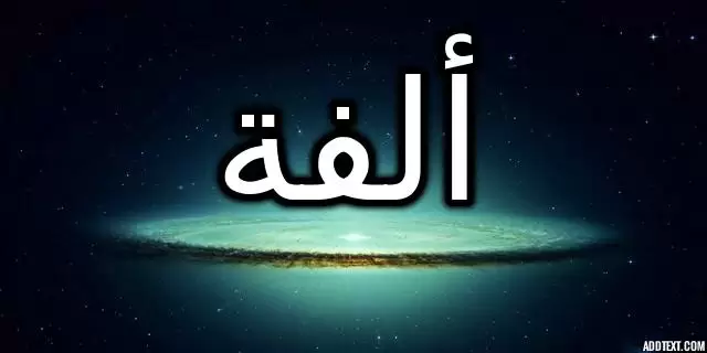 معنى اسم ألفة واهم صفاتها الشخصية وحكم تسميته في الاسلام