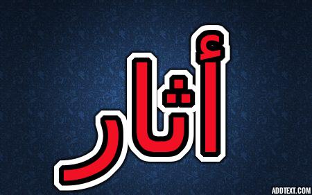 معنى اسم أثار بكامل التفاصيل تفاصيل شخصية اثار
