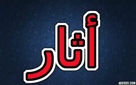 معنى اسم أثار بكامل التفاصيل تفاصيل شخصية اثار
