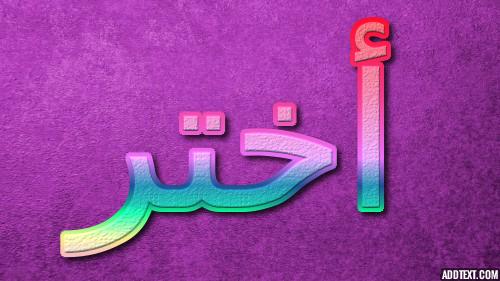 معنى اسم أختر بكامل التفاصيل