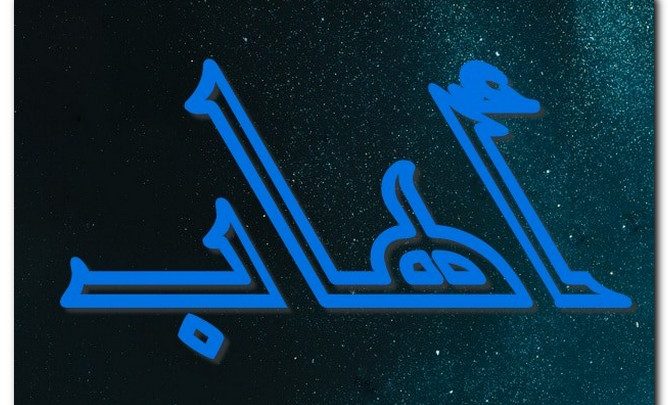 معنى اسم أهاب وصفات حامل الاسم وحكم تسميته في الاسلام