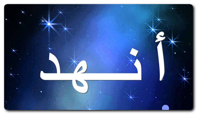 معنى اسم أنهد وصفات حامل الاسم وحكم تسميته فى الاسلام
