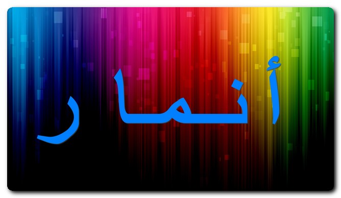 معنى اسم أنمار وتفاصيل شخصيته وحكم تسميته في الاسلام