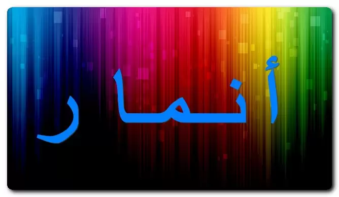 معنى اسم أنمار وتفاصيل شخصيته وحكم تسميته في الاسلام