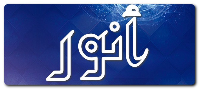 معنى اسم أنور في المعجم وصفات حامل الاسم