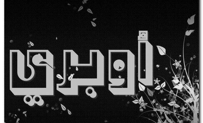 معنى اسم أوبري وصفات حامل الاسم وحكم تسميته فى الاسلام