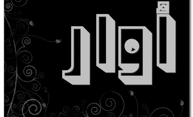 معنى اسم أوار وصفات حامل الاسم وحكم تسميته فى الاسلام