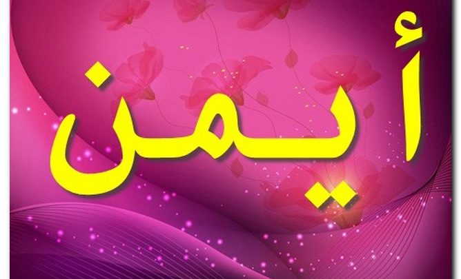 معنى اسم أيمن وصفات حامل الاسم وحكمه الشرعي