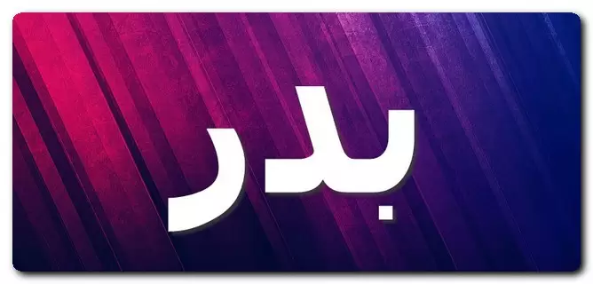 معنى اسم بدر وصفاتِه (القمر المكتمل المضيء)